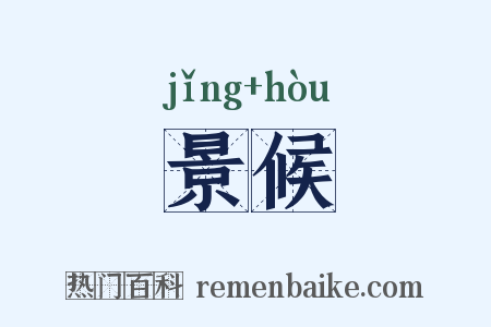 景候是什么意思的图片